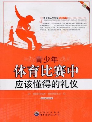 cover image of 青少年体育比赛中应该懂得的礼仪( Etiquette Teenagers Should Know during Sports Competition)